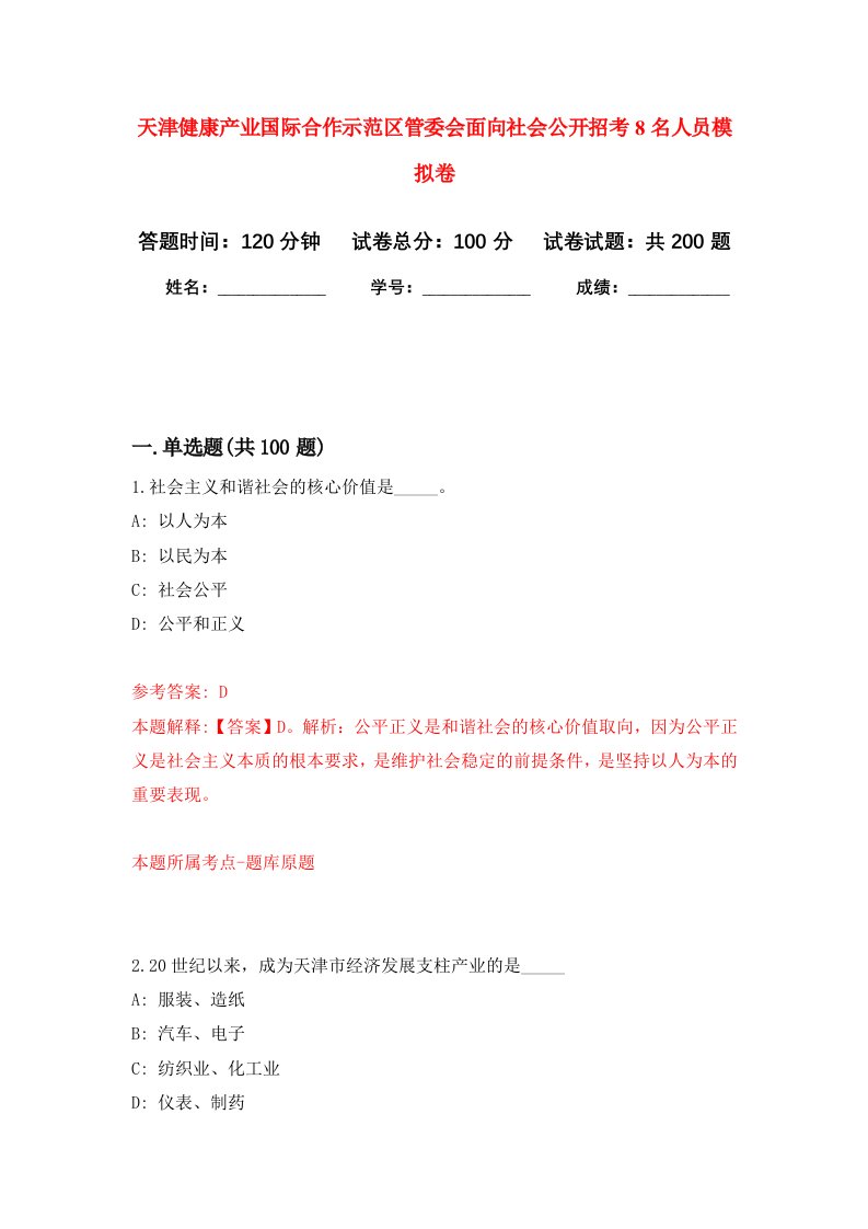 天津健康产业国际合作示范区管委会面向社会公开招考8名人员强化训练卷第9次