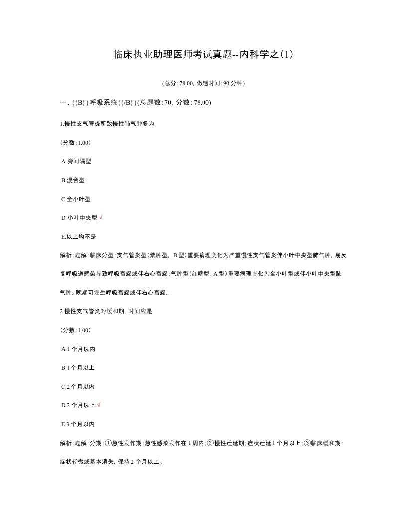 2023年临床执业助理医师考试真题内科学之