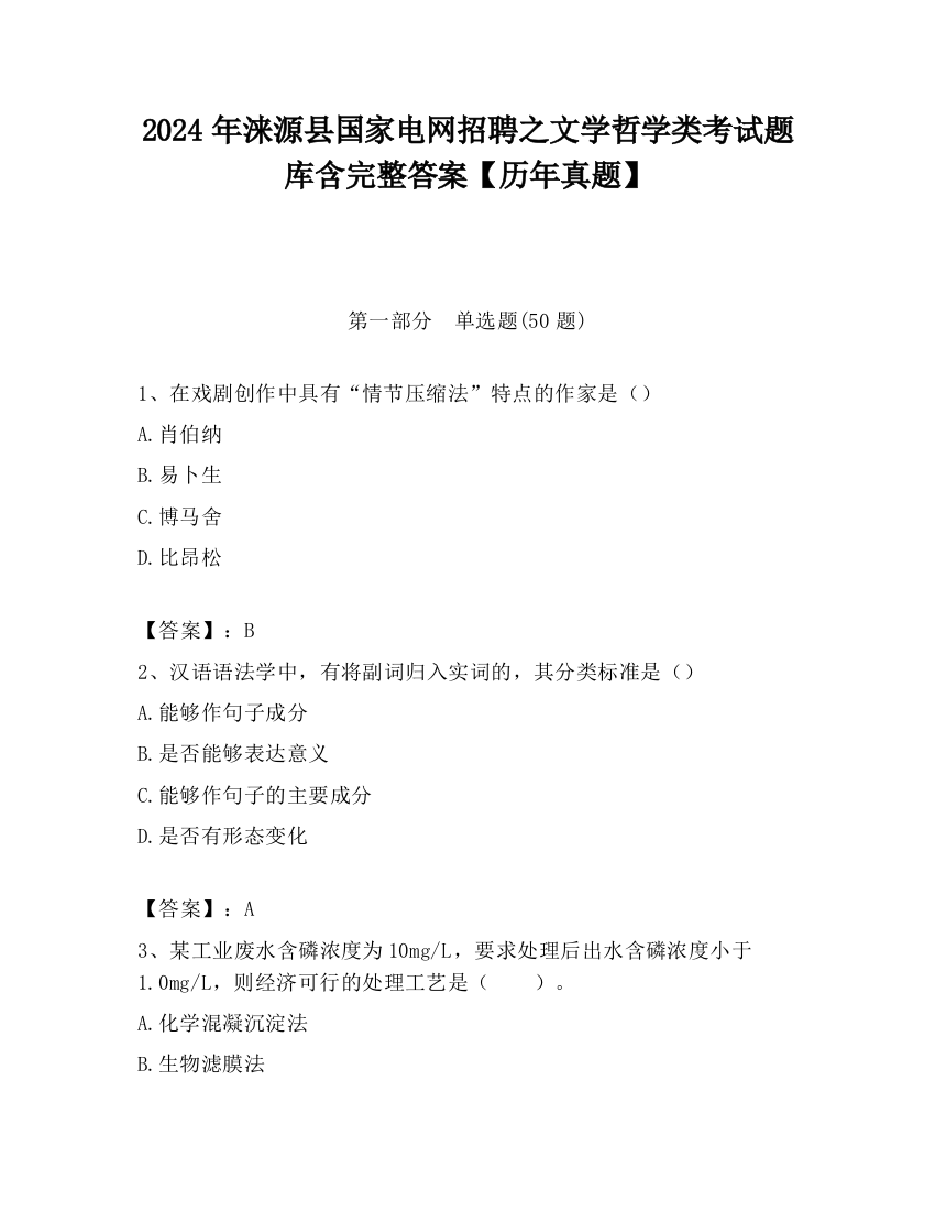 2024年涞源县国家电网招聘之文学哲学类考试题库含完整答案【历年真题】