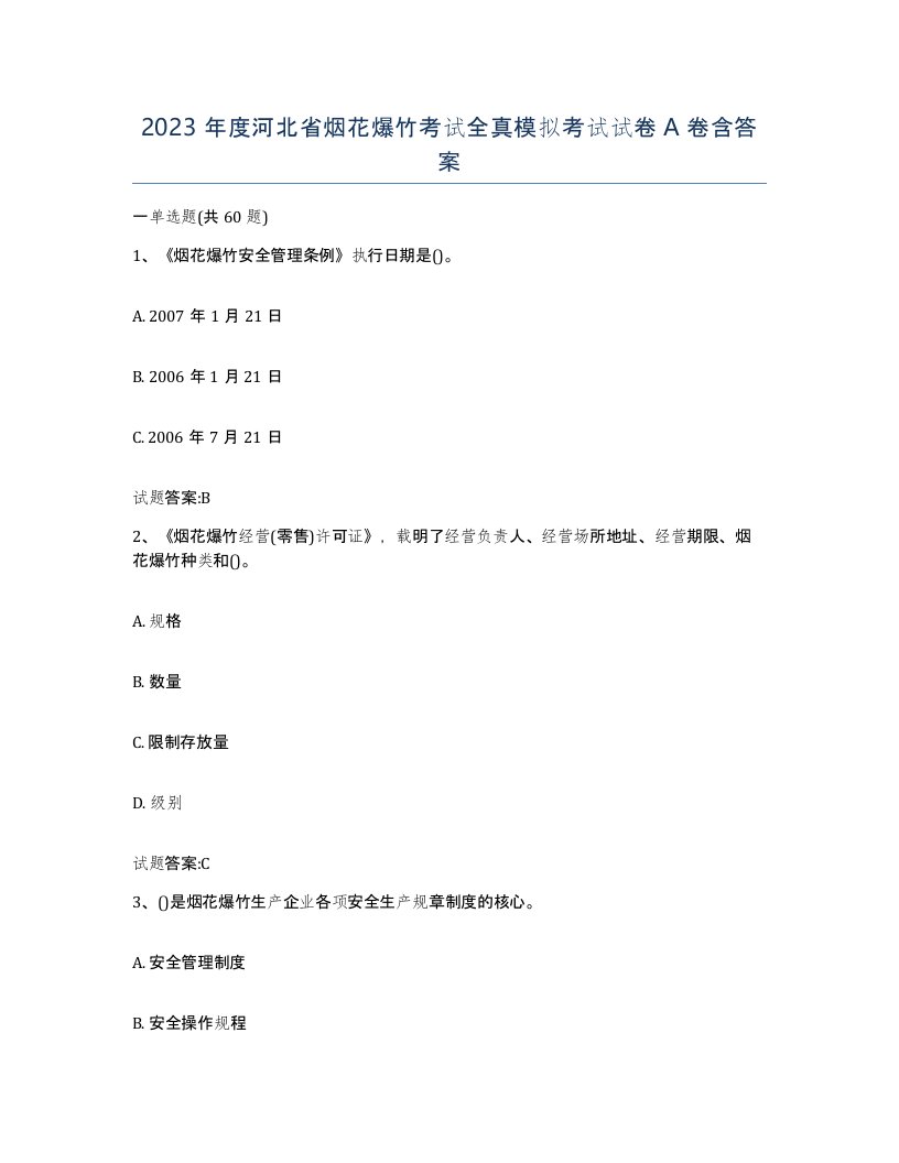 2023年度河北省烟花爆竹考试全真模拟考试试卷A卷含答案