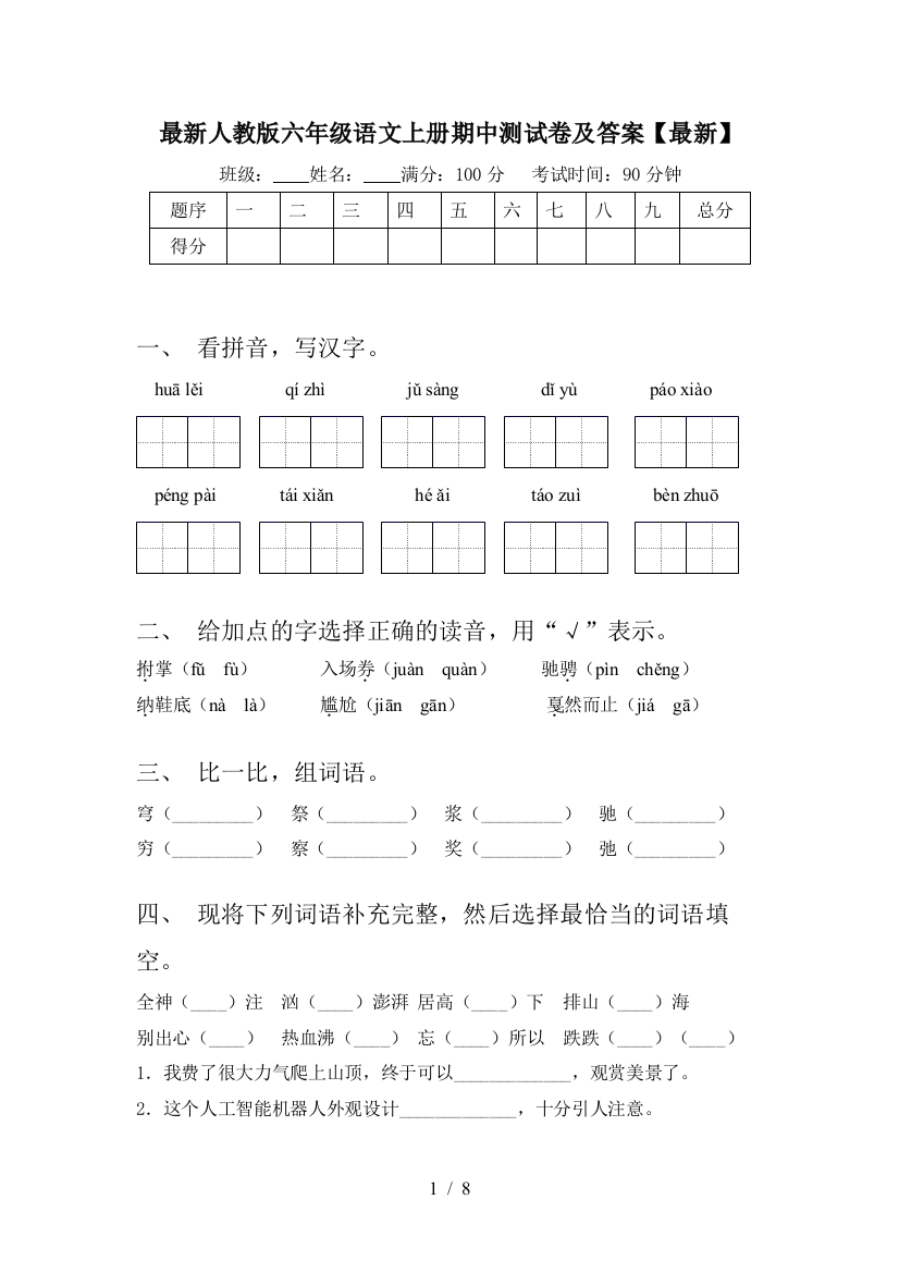 最新人教版六年级语文上册期中测试卷及答案【最新】