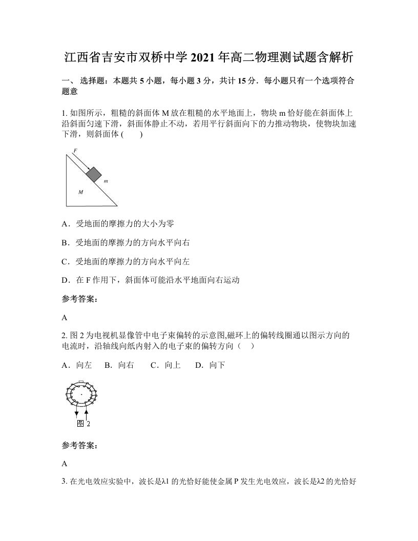 江西省吉安市双桥中学2021年高二物理测试题含解析