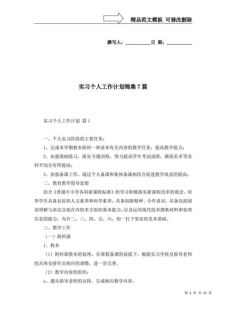 实习个人工作计划锦集7篇