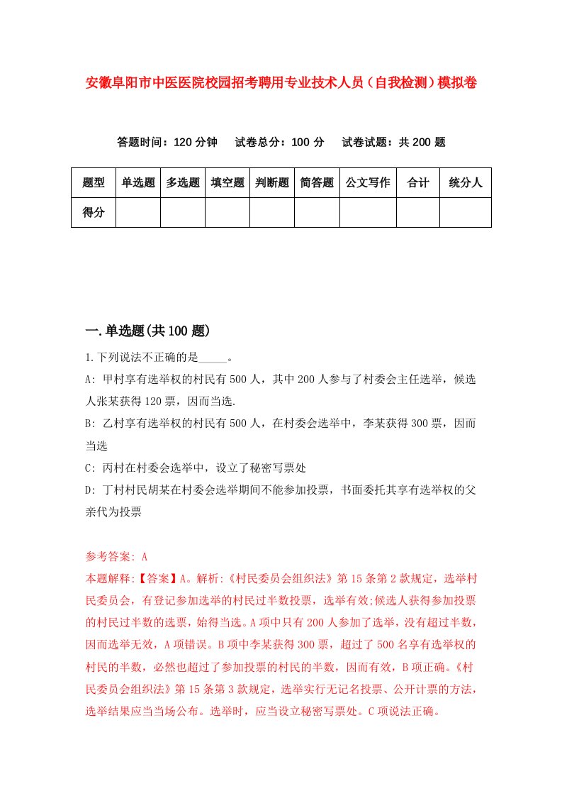 安徽阜阳市中医医院校园招考聘用专业技术人员自我检测模拟卷第6期