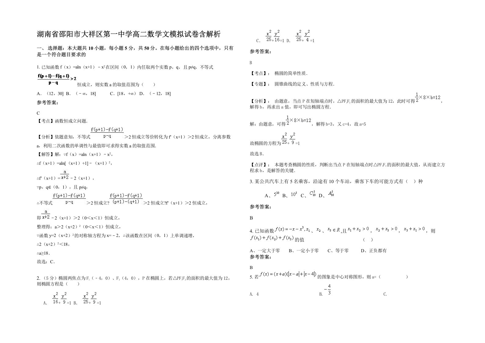 湖南省邵阳市大祥区第一中学高二数学文模拟试卷含解析