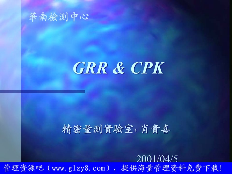 精选工厂生产及质量培训CPK与GRR