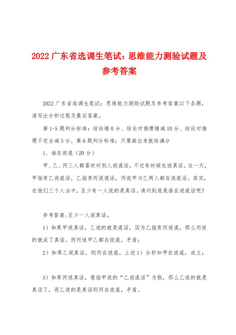 2022广东省选调生笔试：思维能力测验试题及参考答案