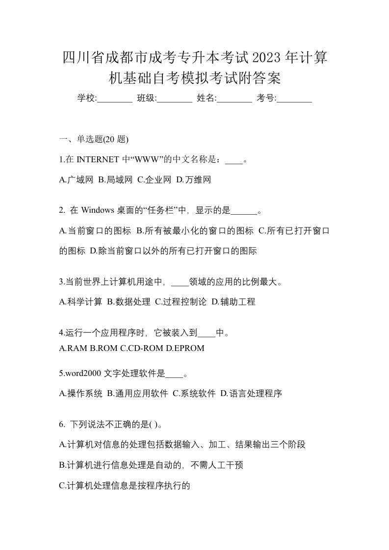 四川省成都市成考专升本考试2023年计算机基础自考模拟考试附答案