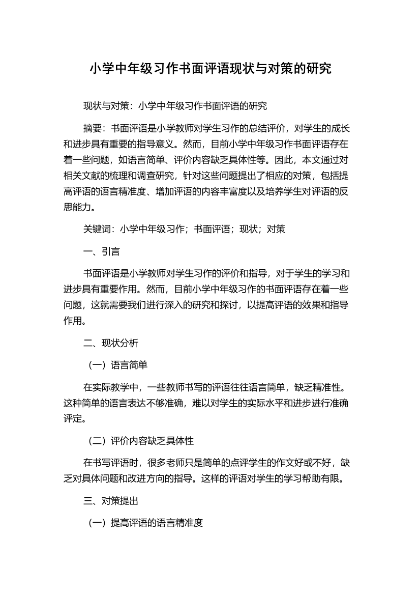 小学中年级习作书面评语现状与对策的研究