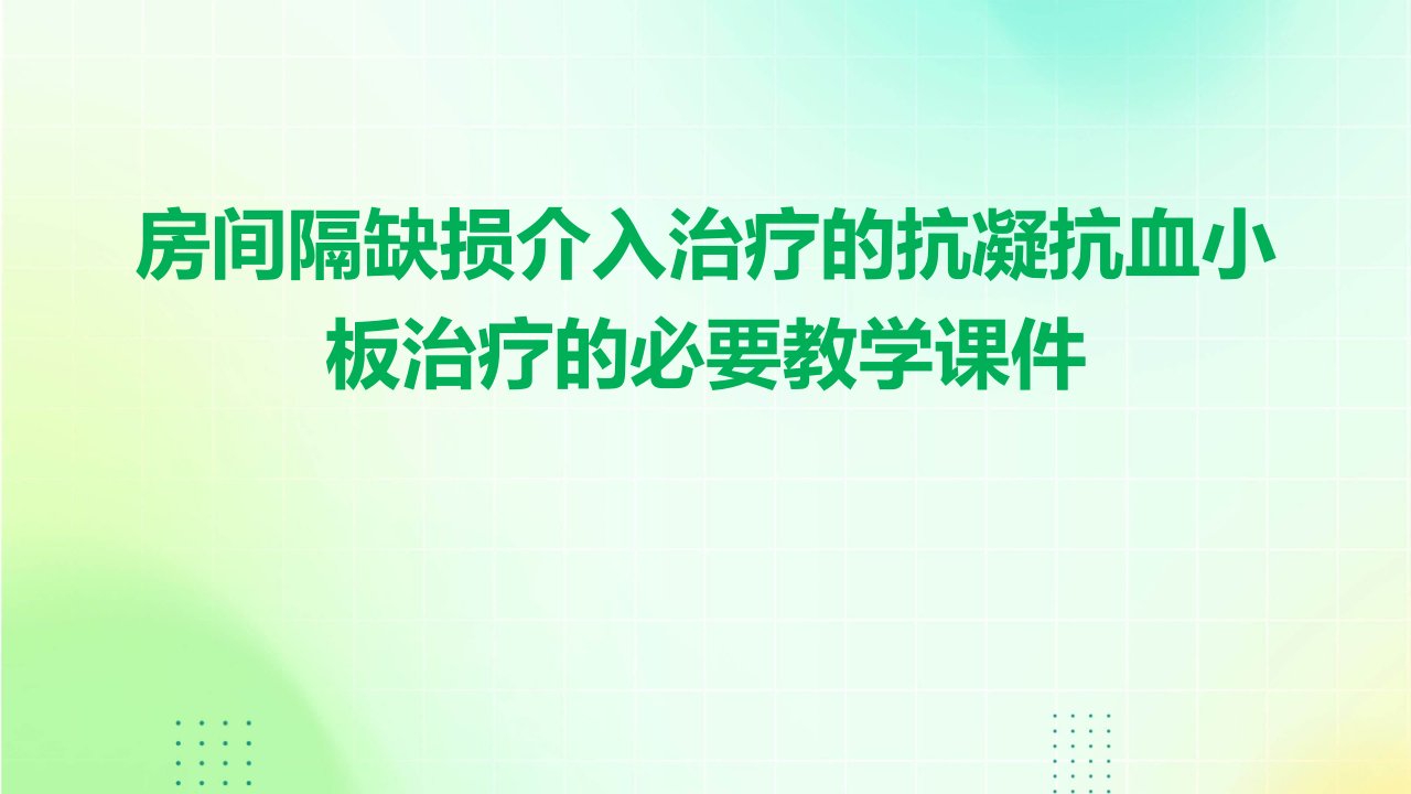 房间隔缺损介入治疗的抗凝抗血小板治疗的必要教学课件