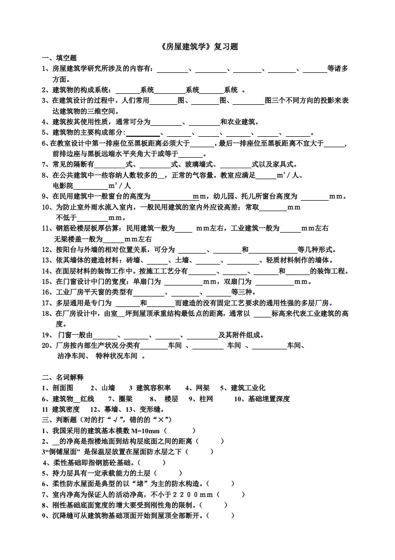 土木房屋建筑学复习课件