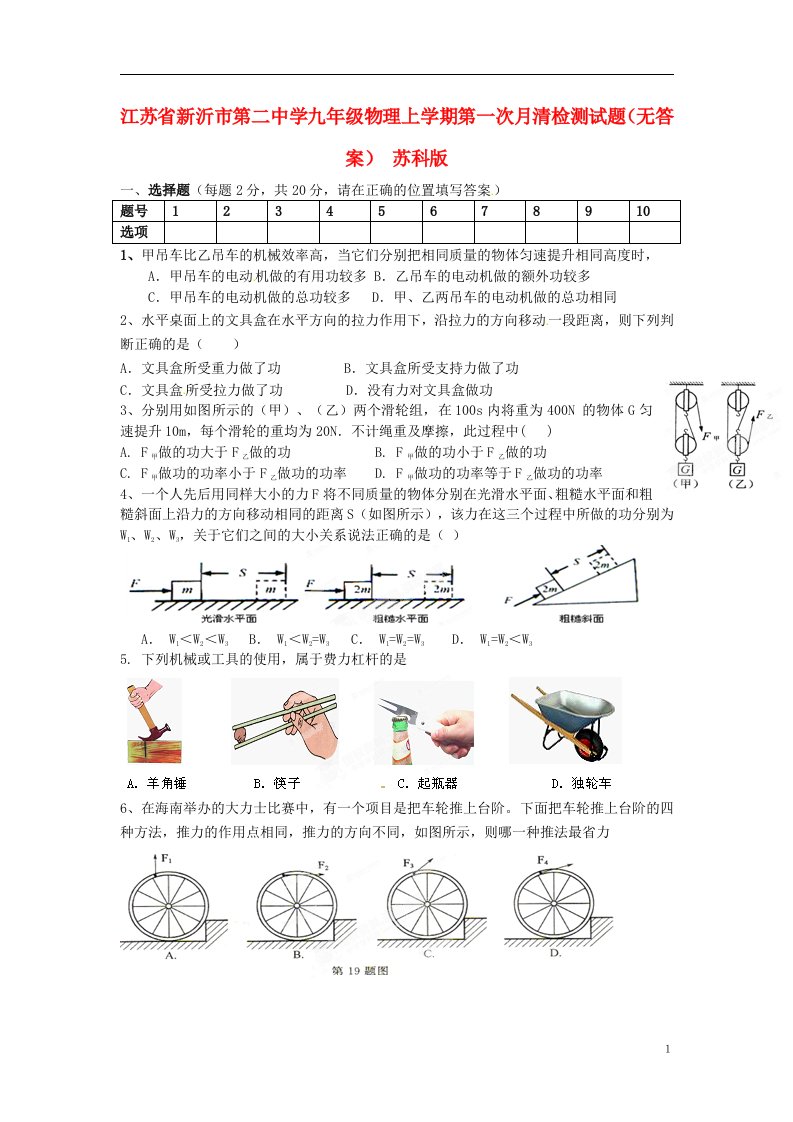 江苏省新沂市第二中学九级物理上学期第一次月清检测试题（无答案）