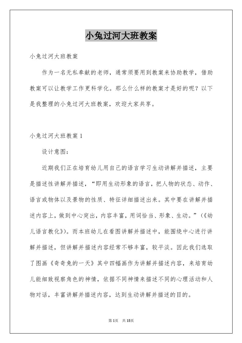 小兔过河大班教案例文