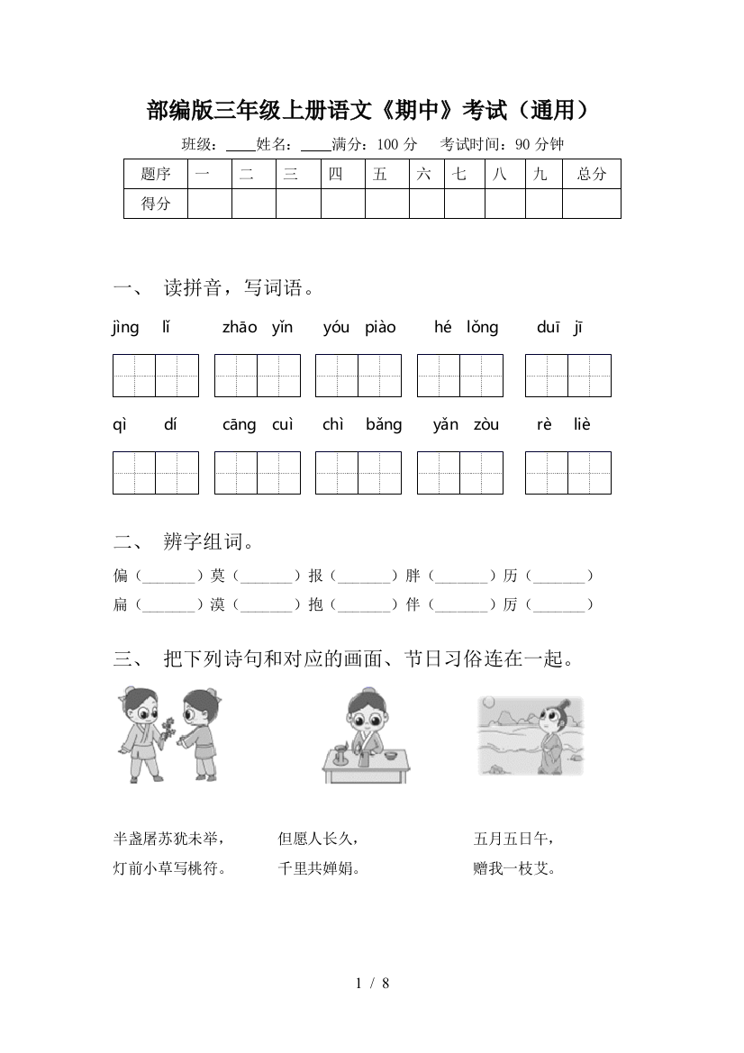 部编版三年级上册语文《期中》考试(通用)