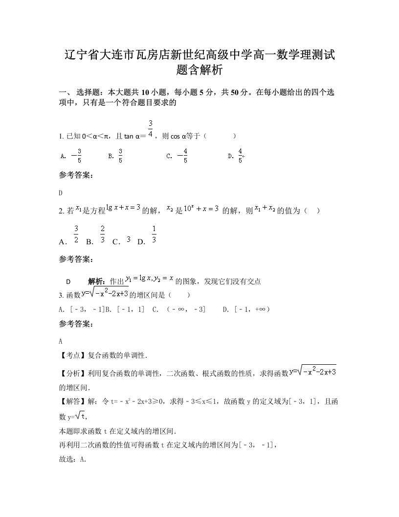 辽宁省大连市瓦房店新世纪高级中学高一数学理测试题含解析