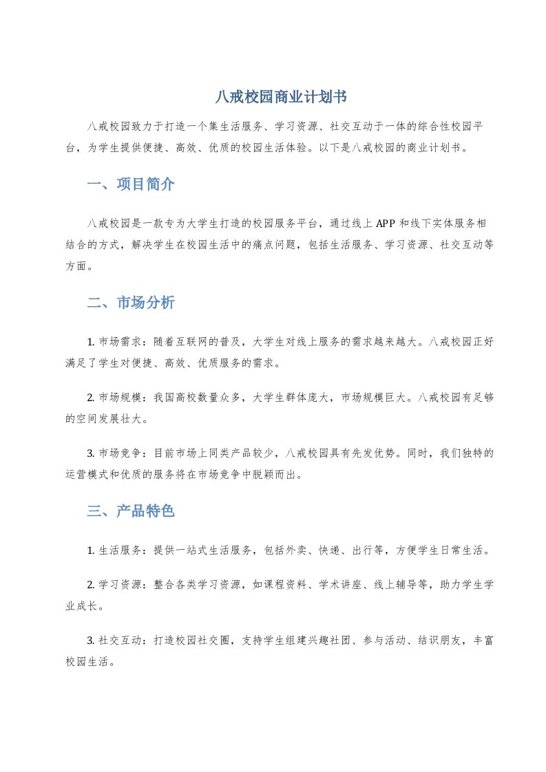 八戒校园商业计划书