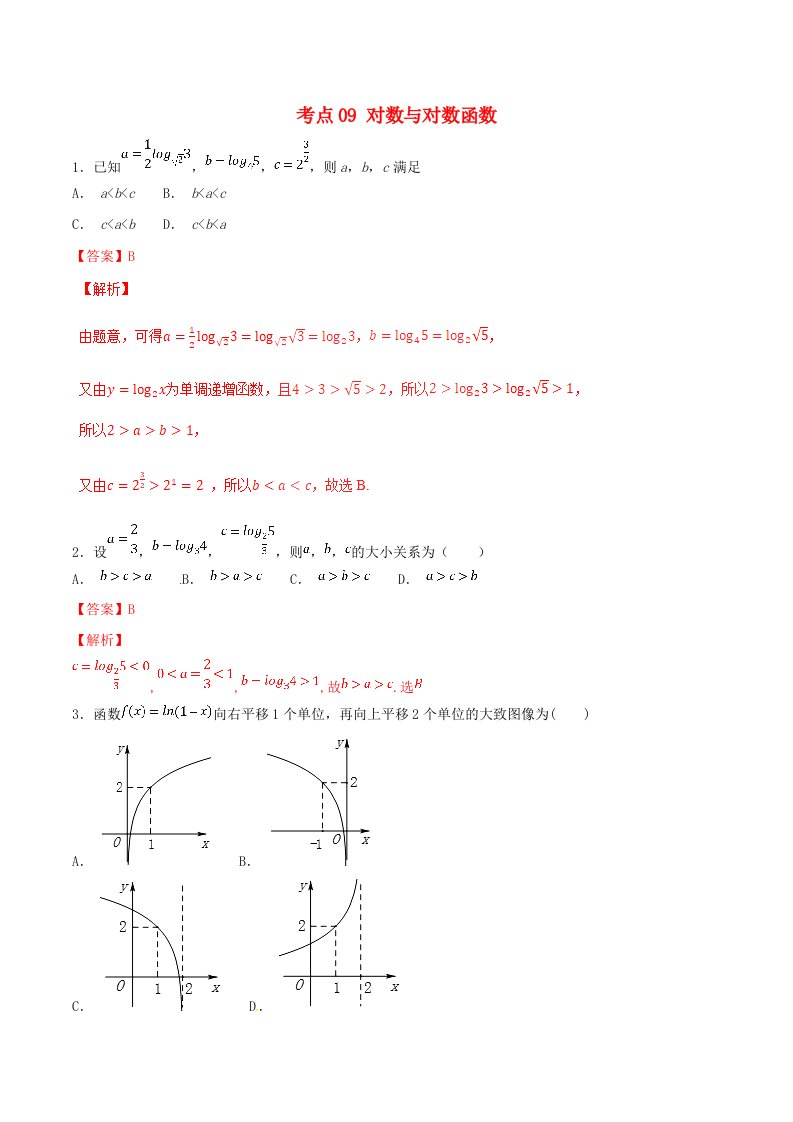 2021年高考数学考点09对数与对数函数必刷题文含解析