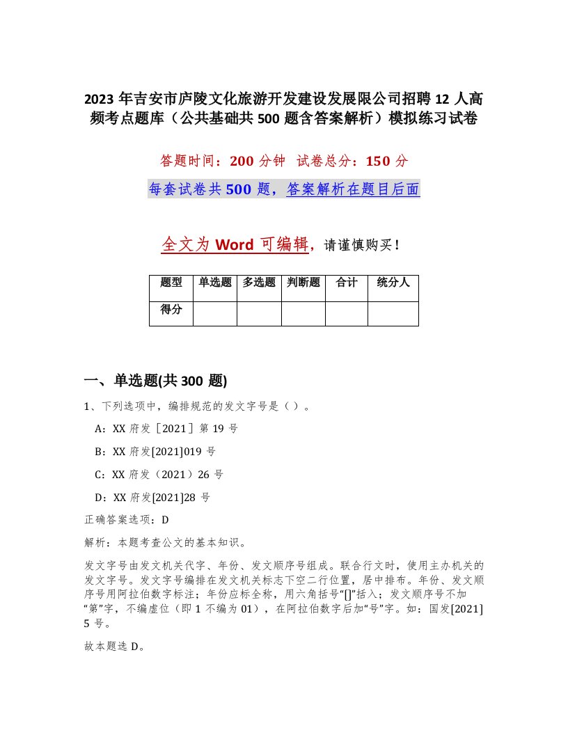 2023年吉安市庐陵文化旅游开发建设发展限公司招聘12人高频考点题库公共基础共500题含答案解析模拟练习试卷