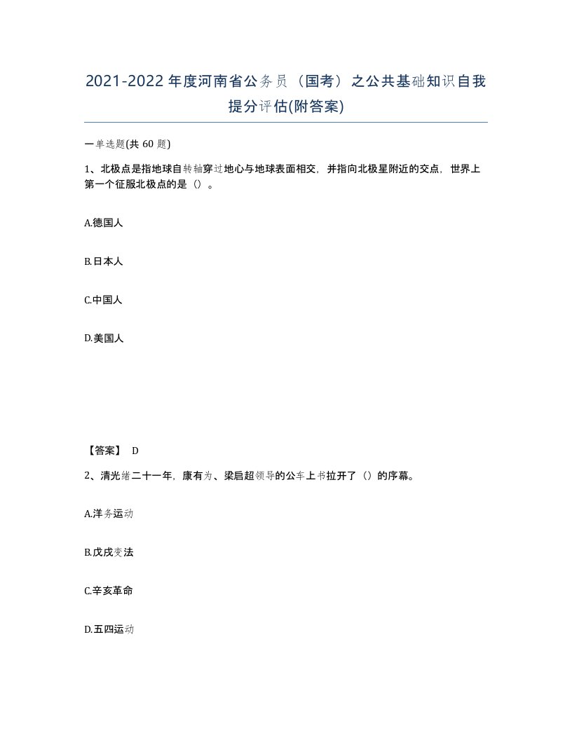 2021-2022年度河南省公务员国考之公共基础知识自我提分评估附答案