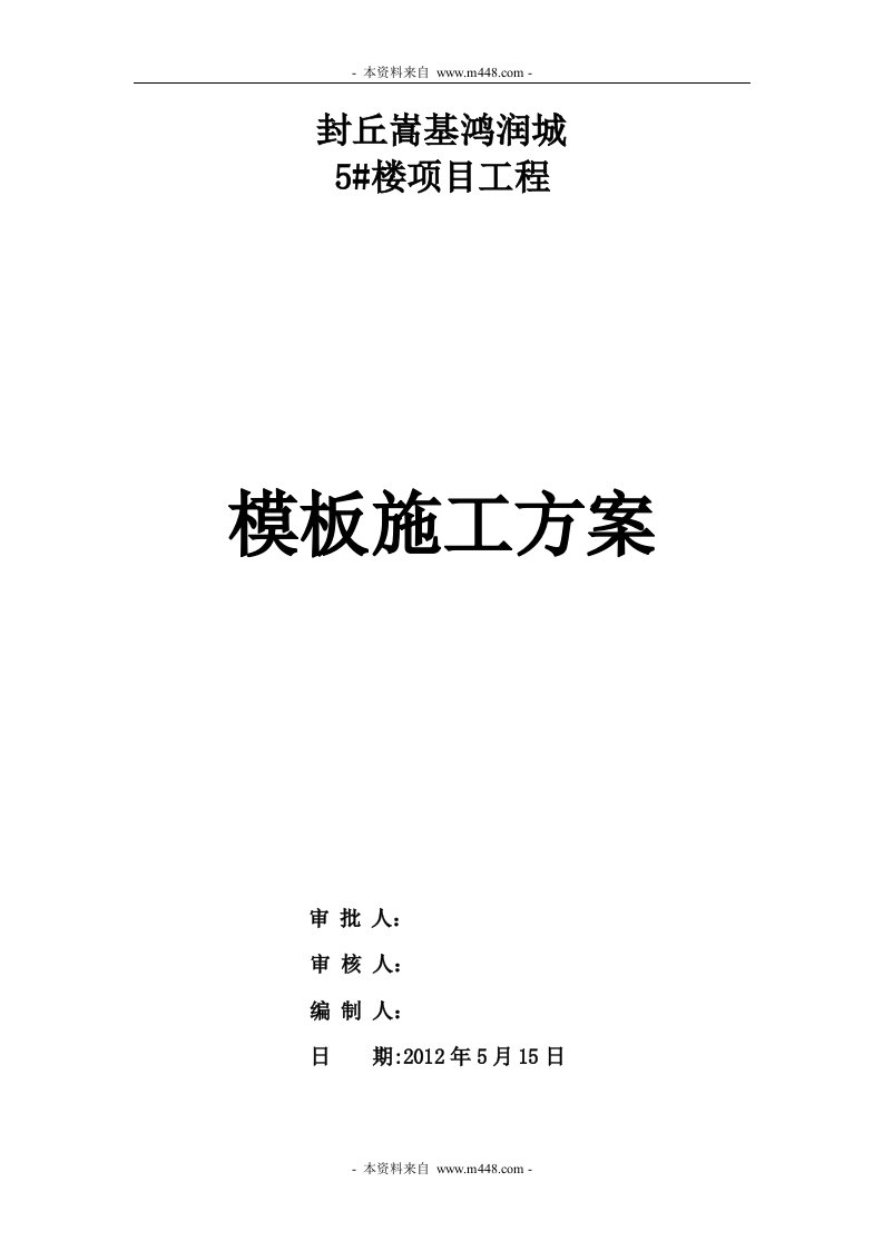 嵩基鸿润城5#楼项目工程模板施工方案(35页)-工程设计