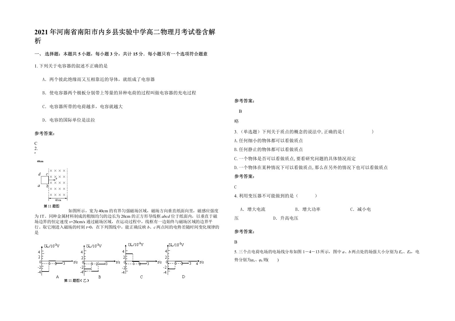 2021年河南省南阳市内乡县实验中学高二物理月考试卷含解析