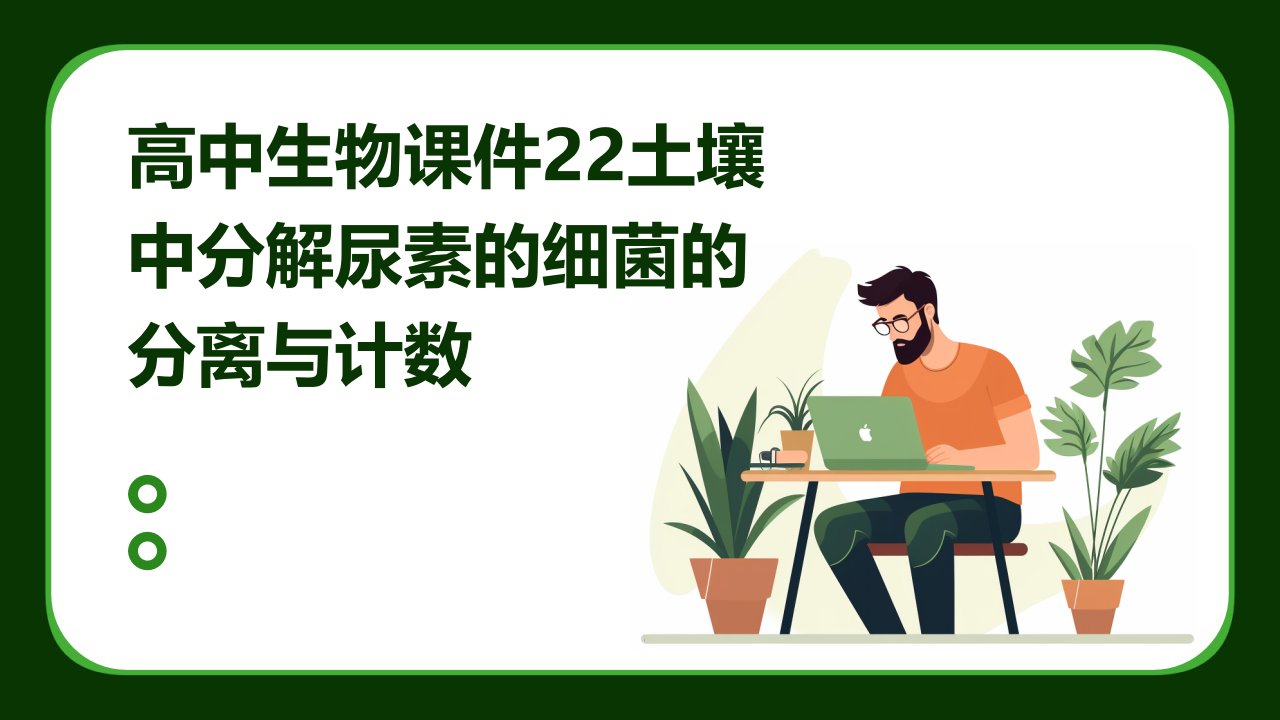 高中生物课件22土壤中分解尿素的细菌的分离与计数