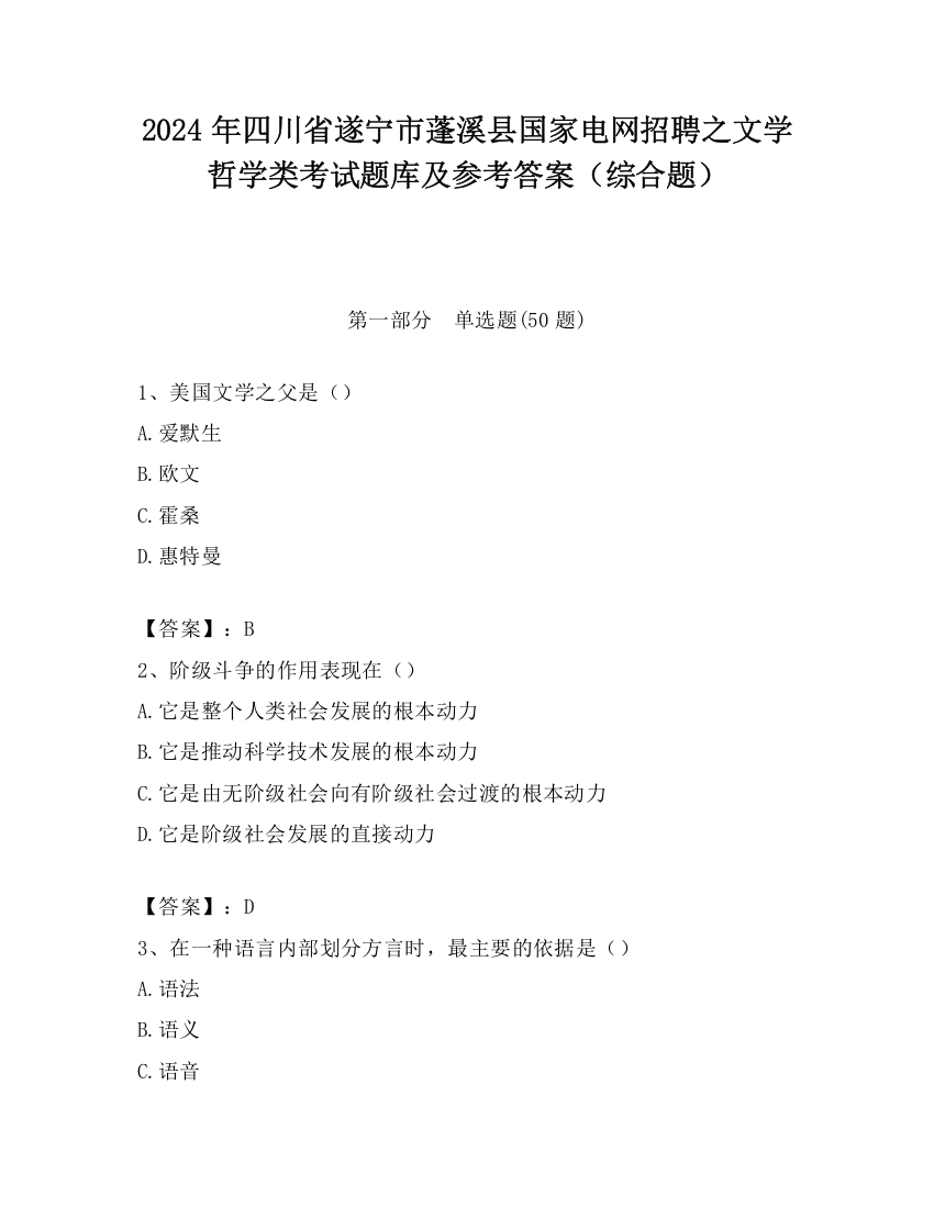 2024年四川省遂宁市蓬溪县国家电网招聘之文学哲学类考试题库及参考答案（综合题）