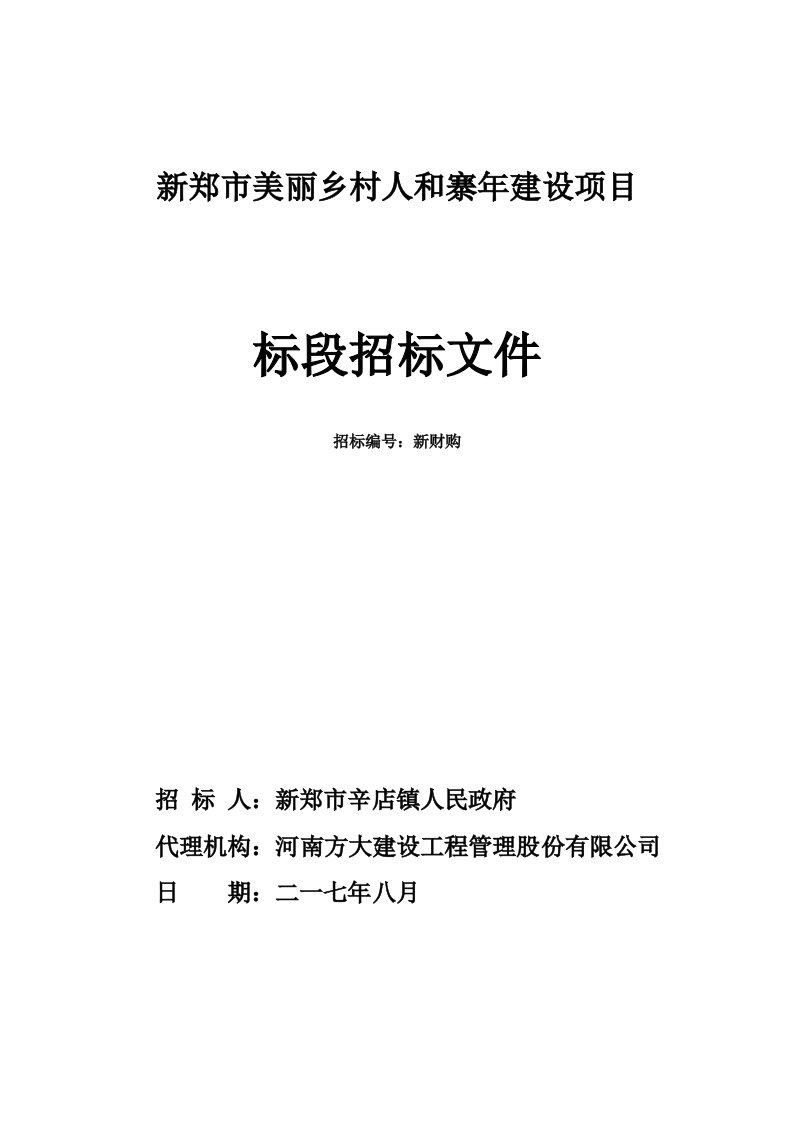 新郑市美丽乡村人和寨建设项目