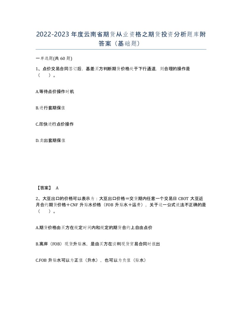 2022-2023年度云南省期货从业资格之期货投资分析题库附答案基础题