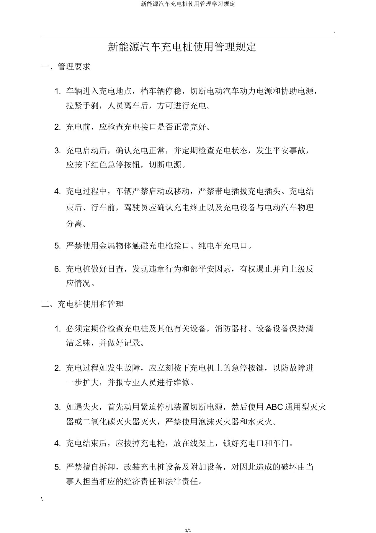 新能源汽车充电桩使用管理学习规定