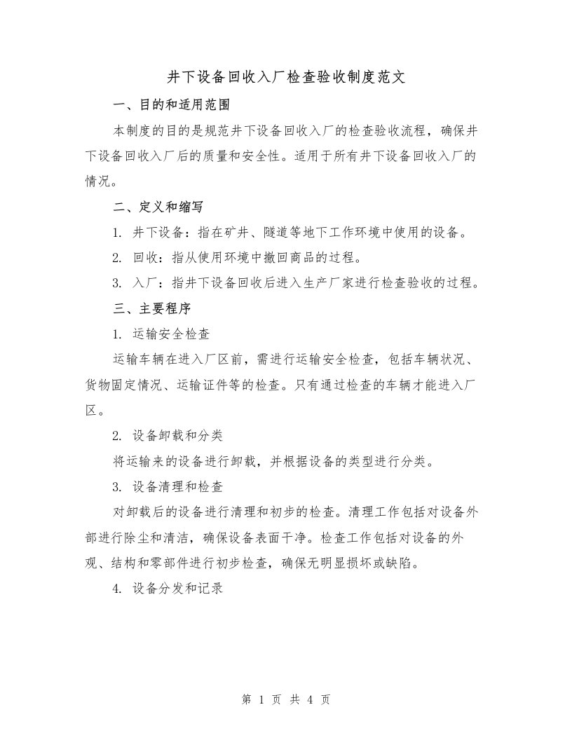 井下设备回收入厂检查验收制度范文（二篇）