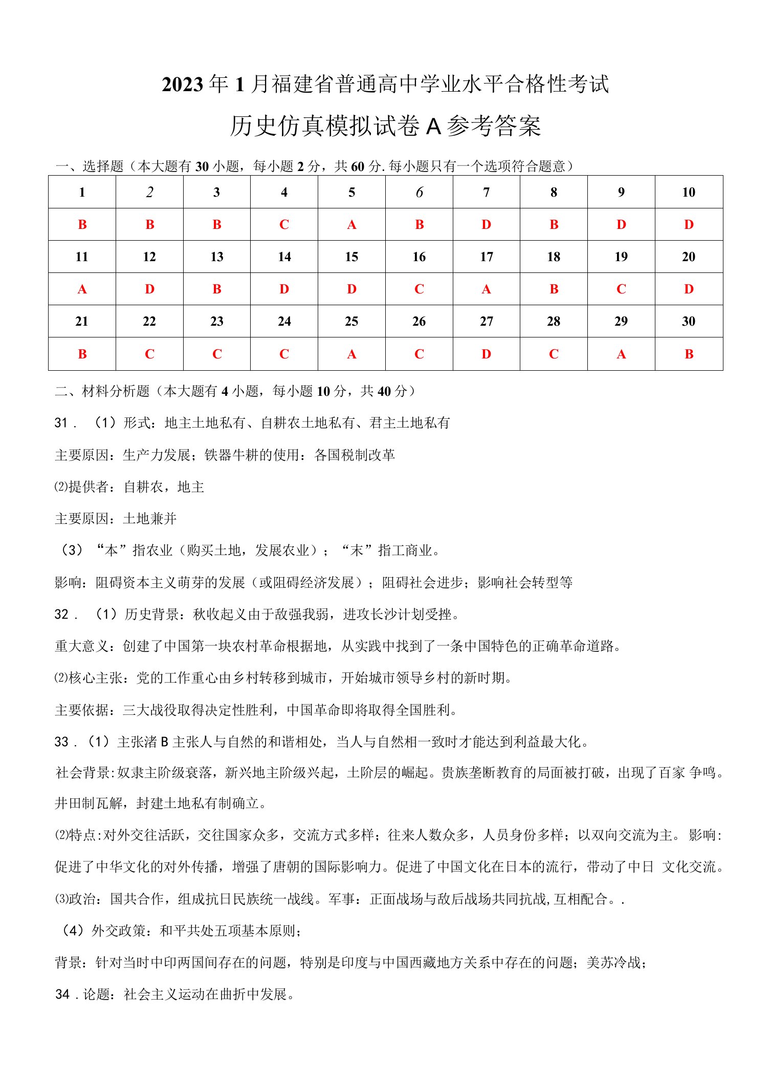 2023年1月福建省普通高中学业水平合格性考试历史仿真模拟试卷A（参考答案）