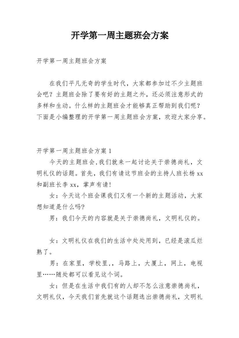 开学第一周主题班会方案