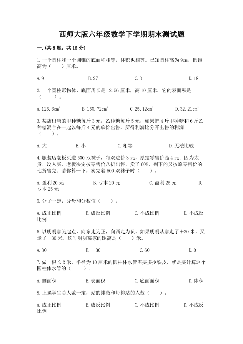 西师大版六年级数学下学期期末测试题附完整答案（全国通用）