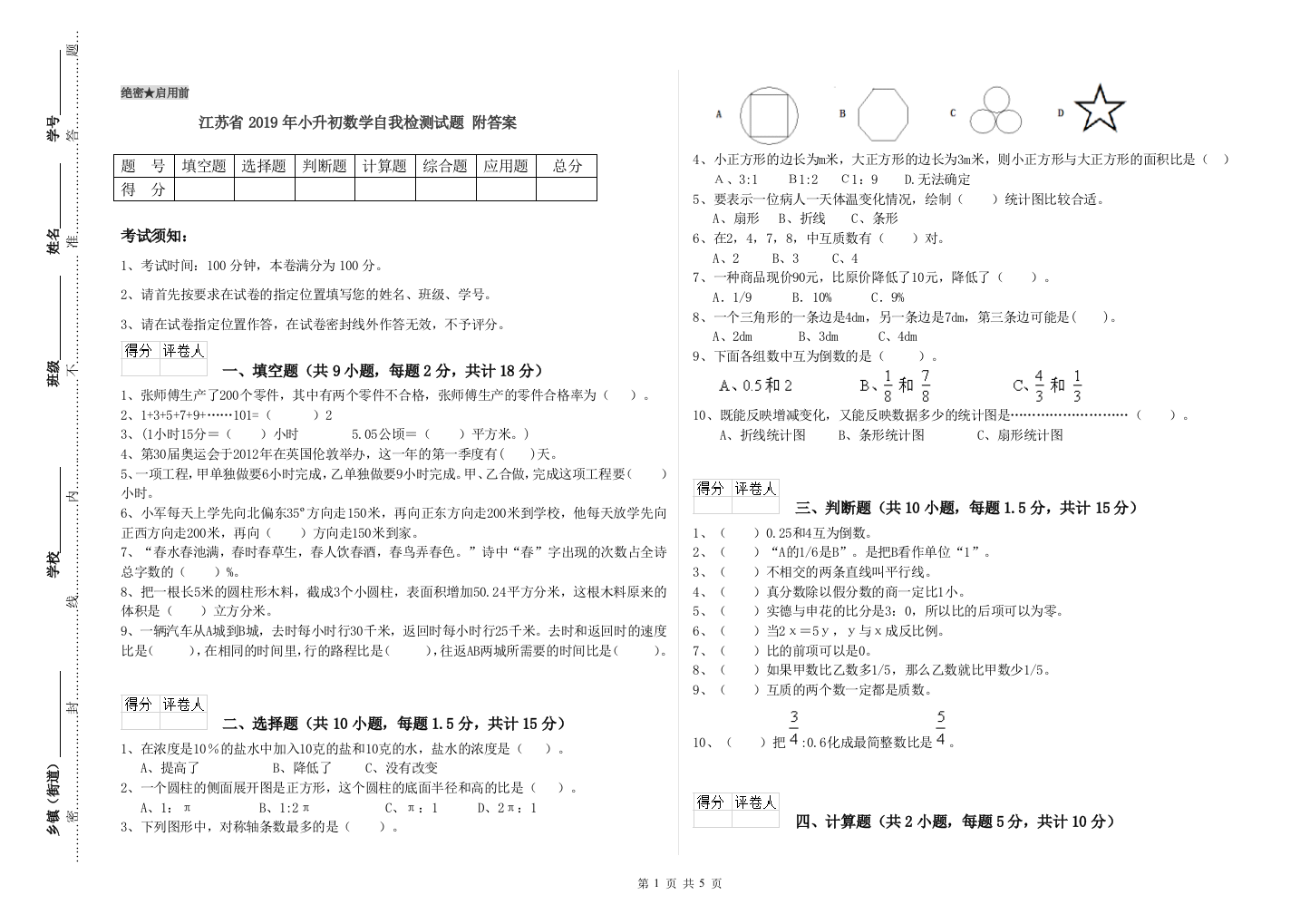 江苏省2019年小升初数学自我检测试题-附答案