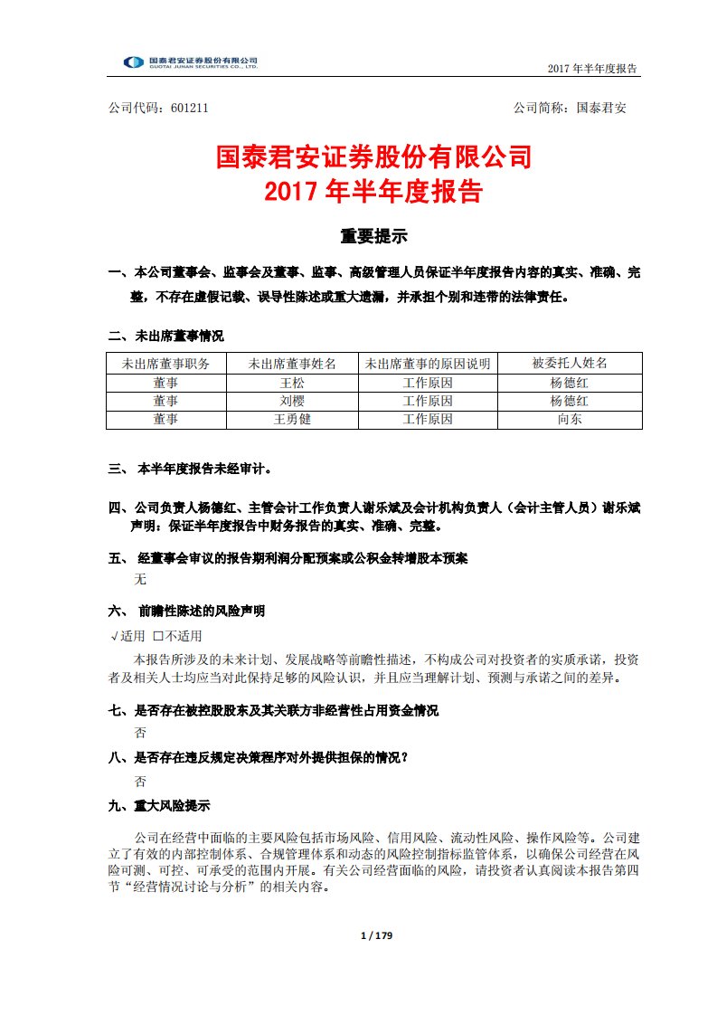 上交所-国泰君安2017年半年度报告-20170825