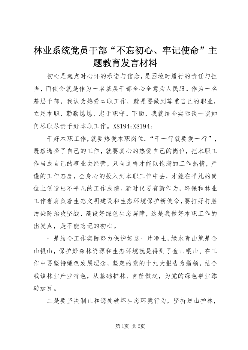 林业系统党员干部“不忘初心、牢记使命”主题教育发言材料