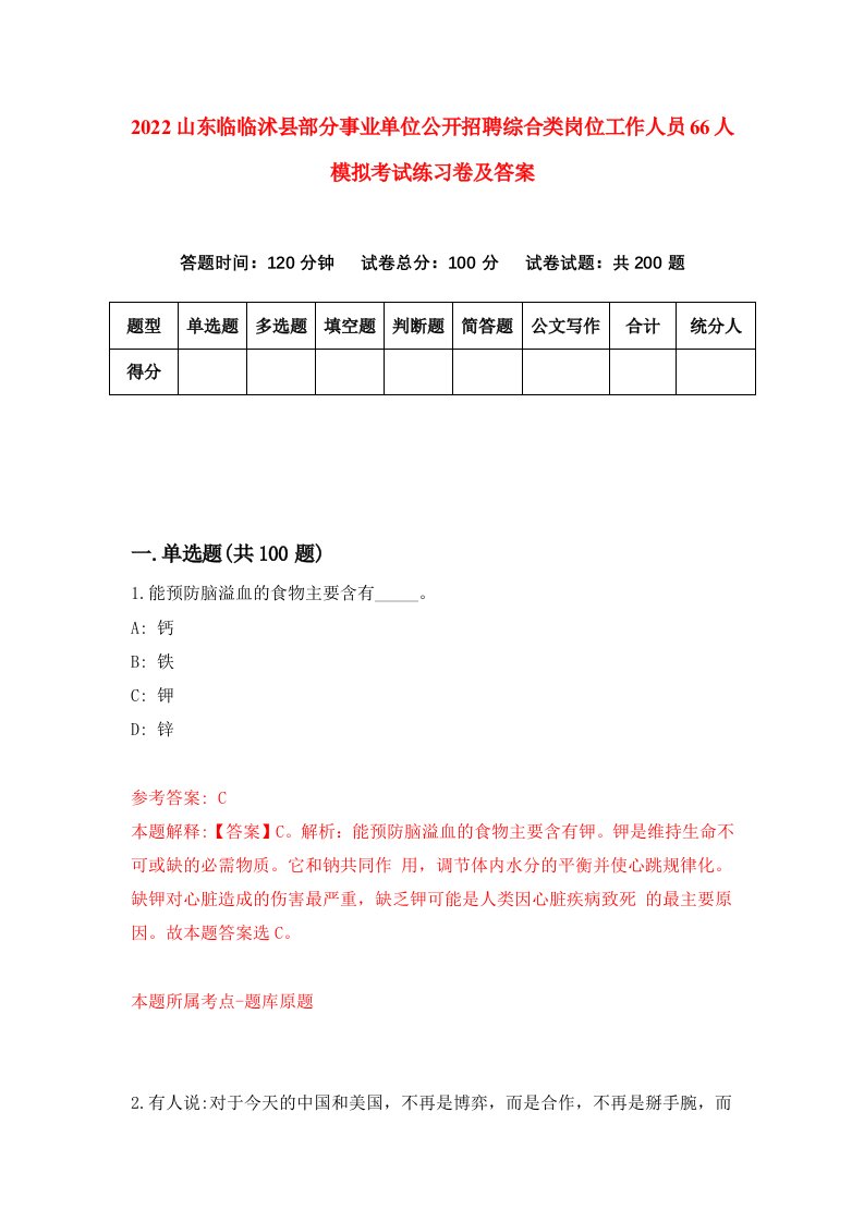 2022山东临临沭县部分事业单位公开招聘综合类岗位工作人员66人模拟考试练习卷及答案第1卷