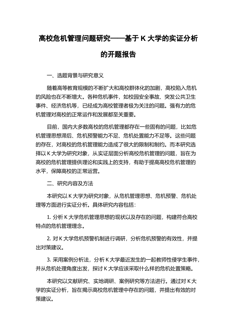 高校危机管理问题研究——基于K大学的实证分析的开题报告