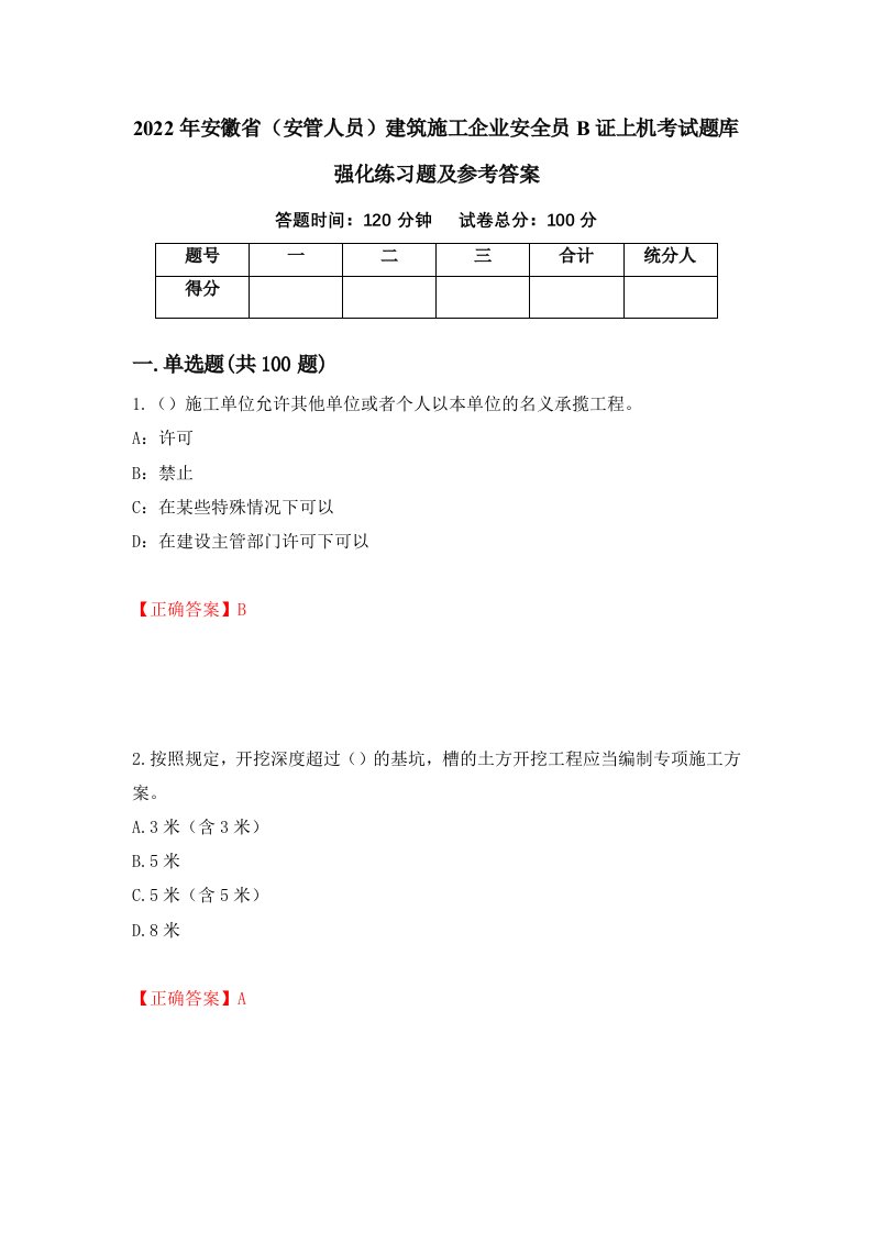 2022年安徽省安管人员建筑施工企业安全员B证上机考试题库强化练习题及参考答案37