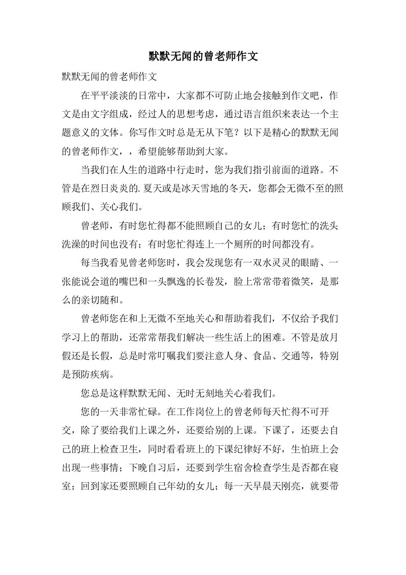 默默无闻的曾老师作文