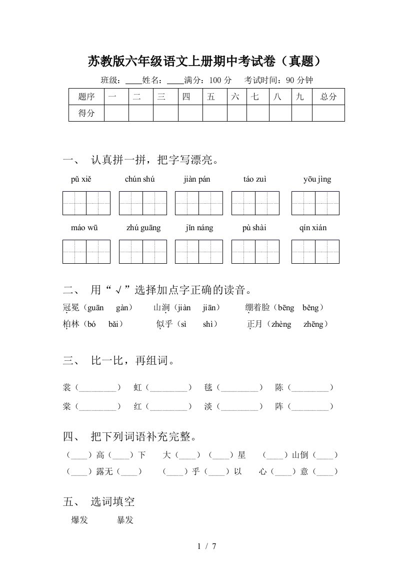 苏教版六年级语文上册期中考试卷(真题)