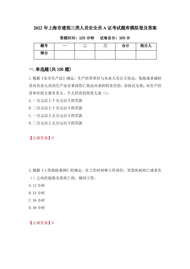 2022年上海市建筑三类人员安全员A证考试题库模拟卷及答案94