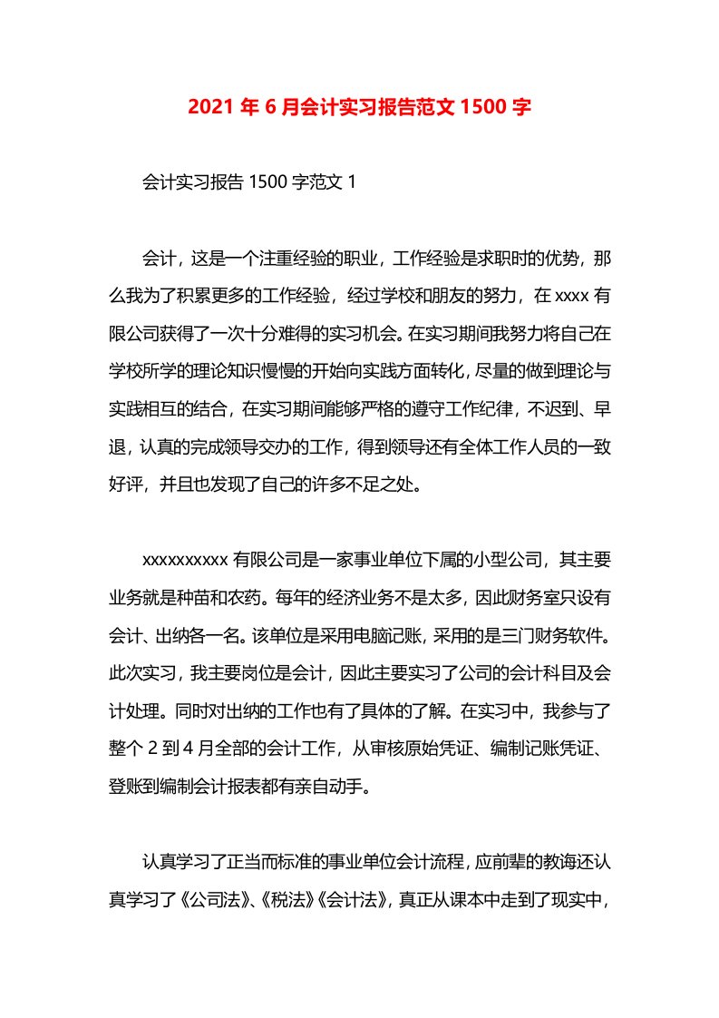 2021年6月会计实习报告范文1500字