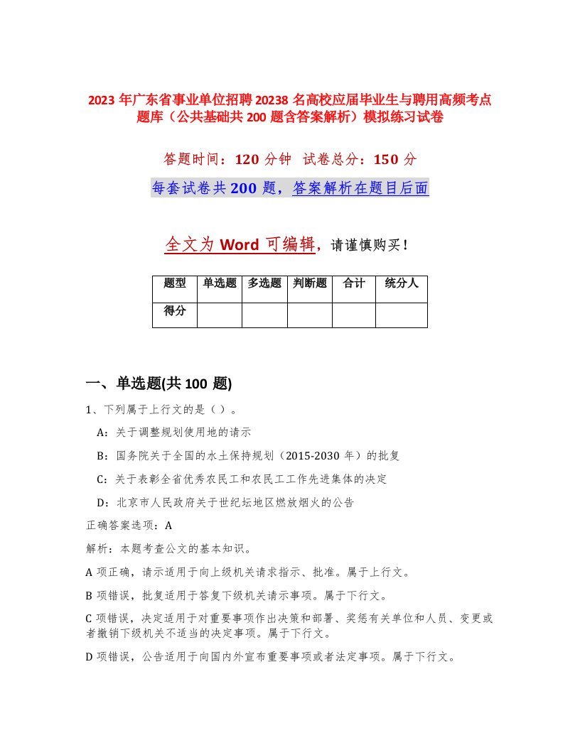 2023年广东省事业单位招聘20238名高校应届毕业生与聘用高频考点题库公共基础共200题含答案解析模拟练习试卷