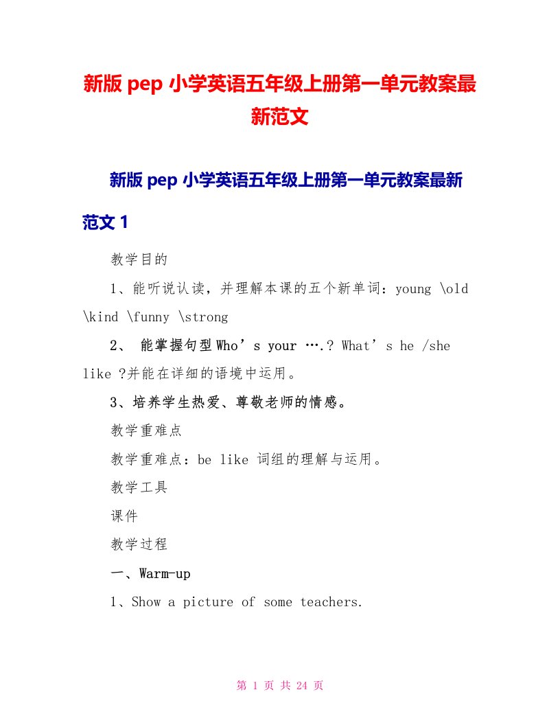 新版pep小学英语五年级上册第一单元教案最新范文