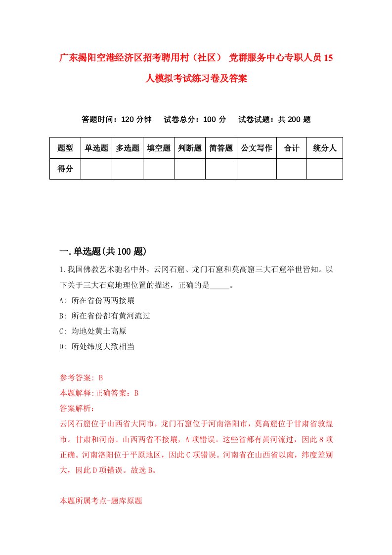 广东揭阳空港经济区招考聘用村社区党群服务中心专职人员15人模拟考试练习卷及答案第3套