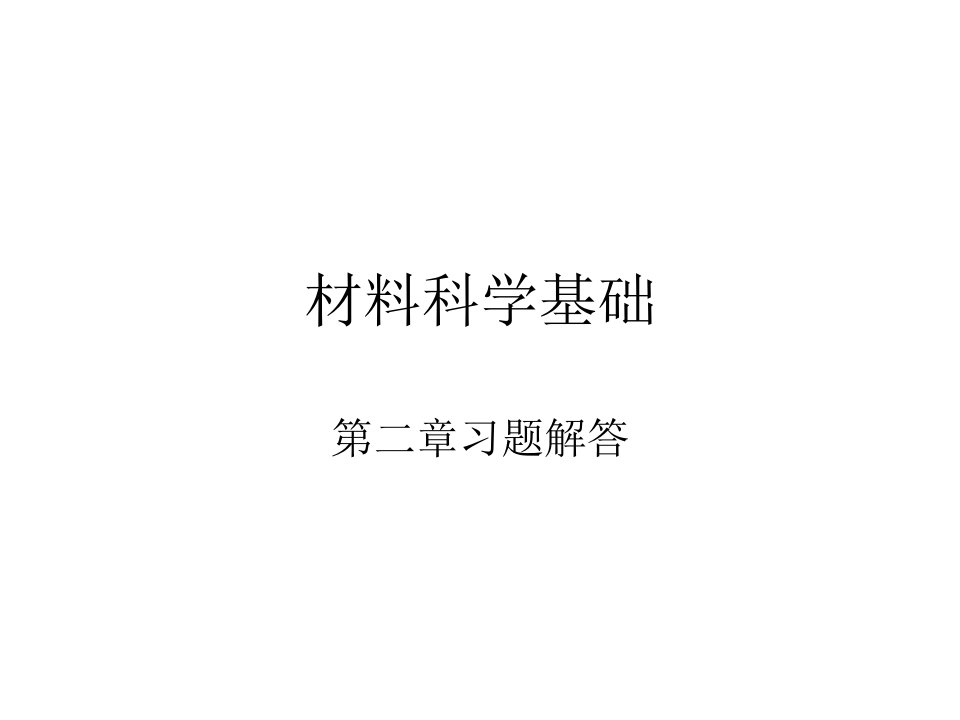 材料科学基础第2章习题解答课件