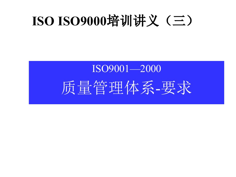 ISO9000培训讲议标准解释