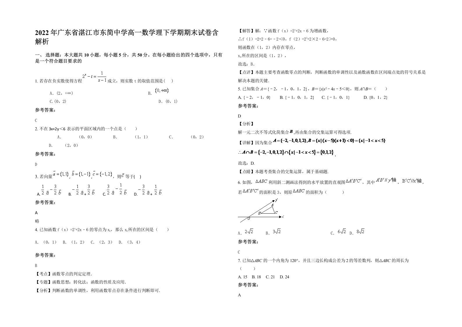 2022年广东省湛江市东简中学高一数学理下学期期末试卷含解析